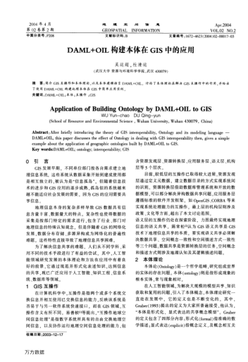 DAML+OIL構(gòu)建本體在GIS中的應(yīng)用