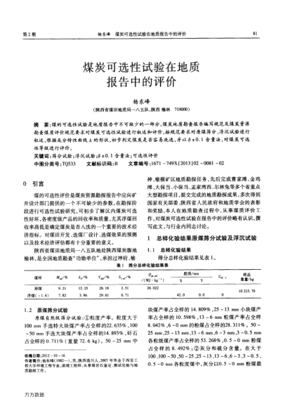 煤炭可選性試驗(yàn)在地質(zhì)報(bào)告中的評(píng)價(jià)