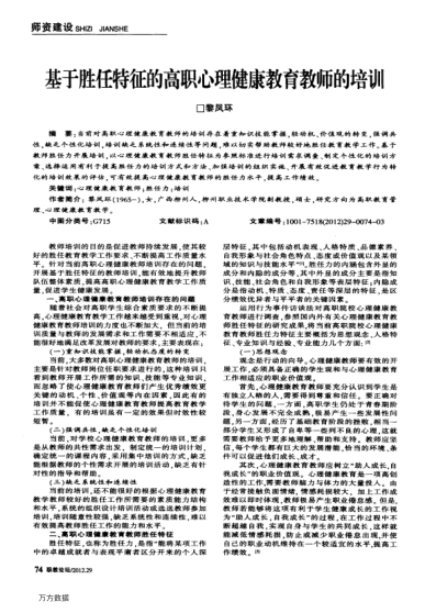 基于勝任特征的高職心理健康教育教師的培訓