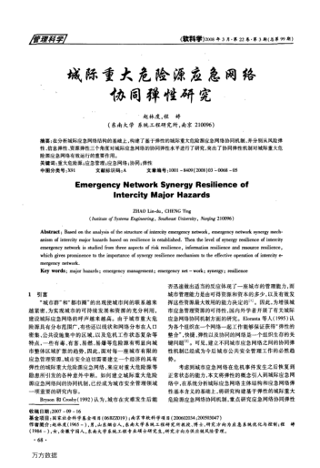 城際重大危險(xiǎn)源應(yīng)急網(wǎng)絡(luò)協(xié)同彈性研究