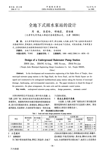 全地下式雨水泵站的設計