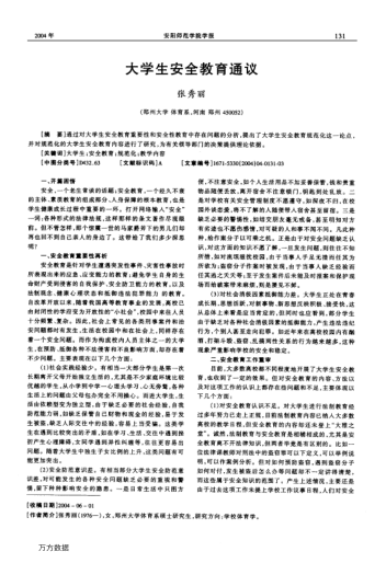 大學(xué)生安全教育通議