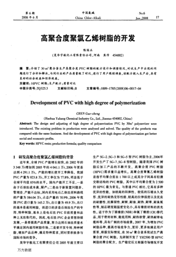 高聚合度聚氯乙烯樹脂的開發(fā)