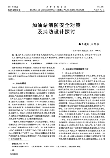 加油站消防安全對(duì)策及消防設(shè)計(jì)探討