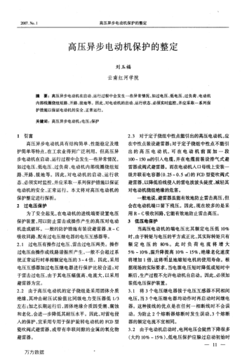 高壓異步電動機(jī)保護(hù)的整定