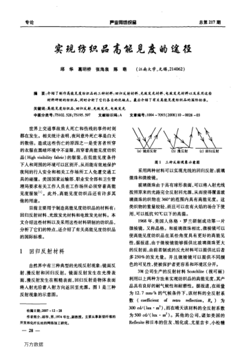 實(shí)現(xiàn)紡織品高能見度的途徑