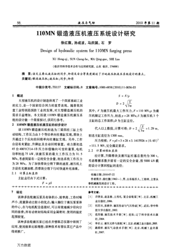110MN鍛造液壓機(jī)液壓系統(tǒng)設(shè)計(jì)研究