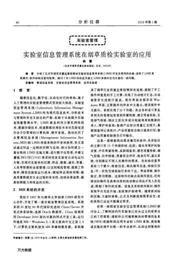 實驗室信息管理系統(tǒng)在煙草質(zhì)檢實驗室的應用