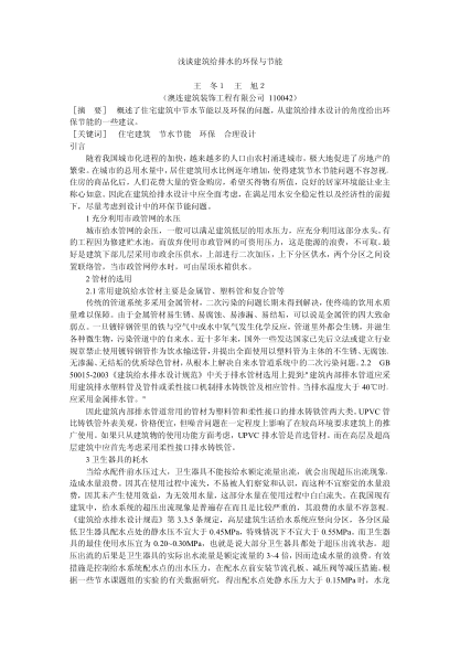 淺談建筑給排水的環(huán)保與節(jié)能