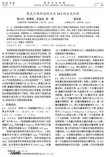 聚氯乙烯燃燒特性及HCl的生成機理