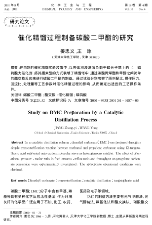 催化精餾過程制備碳酸二甲酯的研究
