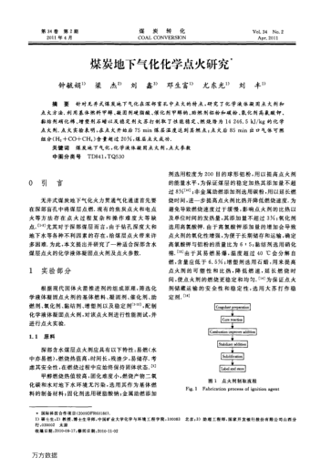 煤炭地下氣化化學(xué)點(diǎn)火研究