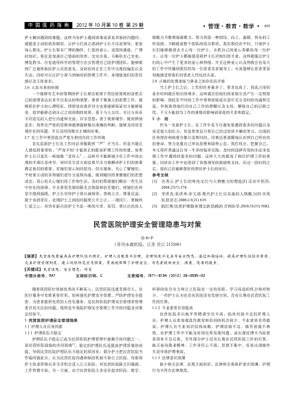 民營醫(yī)院護(hù)理安全管理隱患與對(duì)策