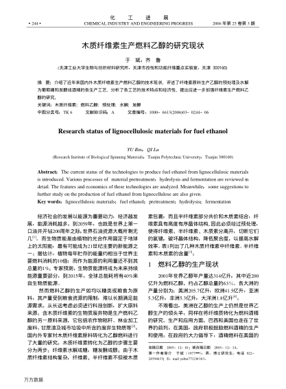 木質(zhì)纖維素生產(chǎn)燃料乙醇的研究現(xiàn)狀