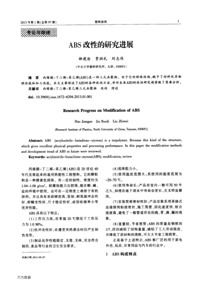 ABS改性的研究進展