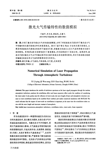 激光大氣傳輸特性的數(shù)值模擬
