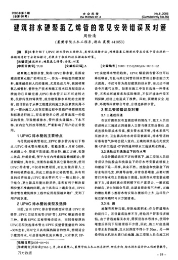 建筑排水硬聚氯乙烯管的常見安裝錯(cuò)誤及對策
