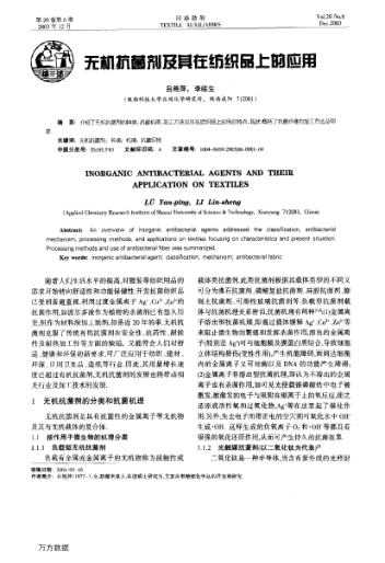 無(wú)機(jī)抗菌劑及其在紡織品上的應(yīng)用