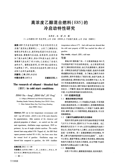 高濃度乙醇混合燃料(E85)的冷啟動特性研究