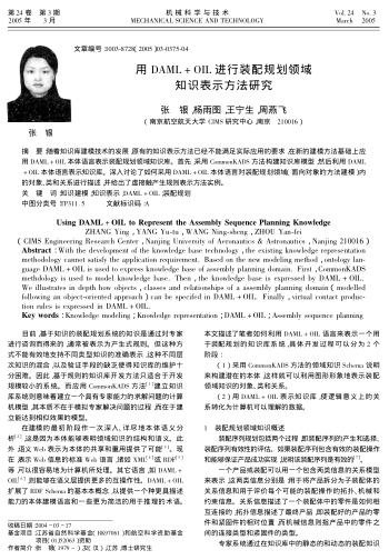 用DAML+OIL進行裝配規(guī)劃領域知識表示方法研究