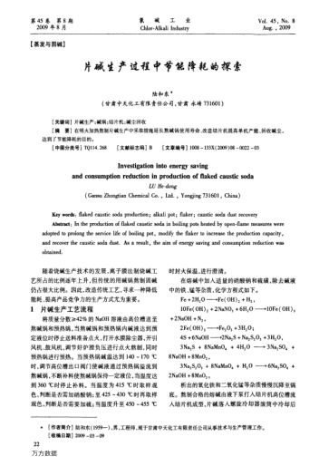 片堿生產(chǎn)過程中節(jié)能降耗的探索