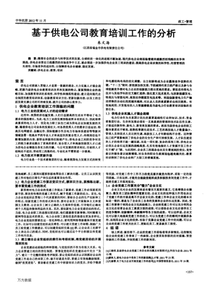 基于供電公司教育培訓(xùn)工作的分析