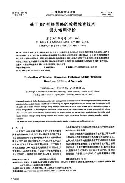 基于BP神經網(wǎng)絡的教師教育技術能力培訓評價