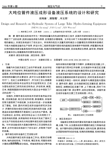 大噸位管件液壓成形設(shè)備液壓系統(tǒng)的設(shè)計和研究
