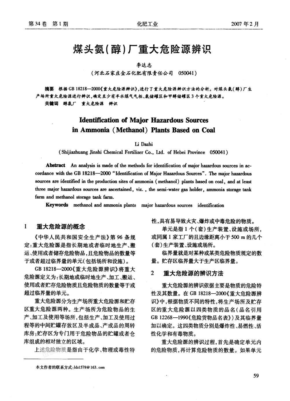 煤頭氨(醇)廠重大危險(xiǎn)源辨識(shí)