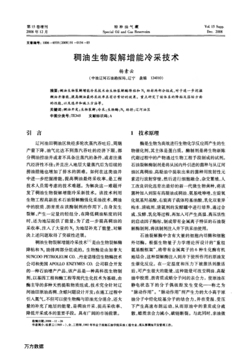 稠油生物裂解增能冷采技術(shù)