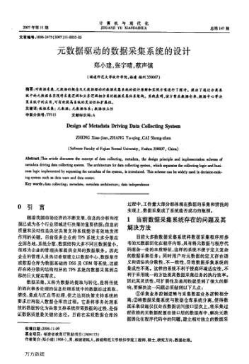 元數(shù)據(jù)驅(qū)動(dòng)的數(shù)據(jù)采集系統(tǒng)的設(shè)計(jì)