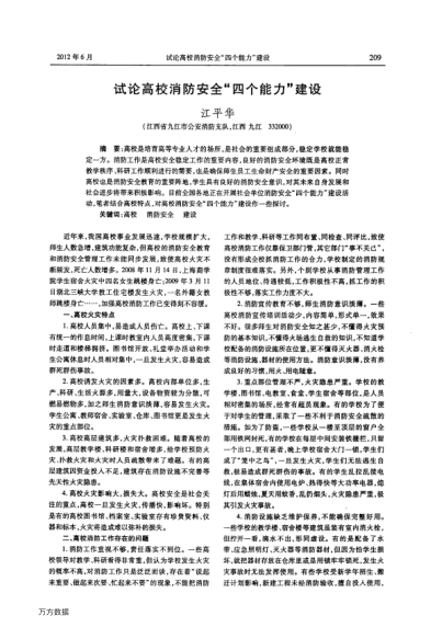 試論高校消防安全“四個能力”建設(shè)