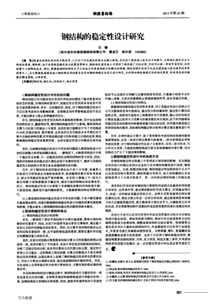 鋼結(jié)構(gòu)的穩(wěn)定性設(shè)計(jì)研究