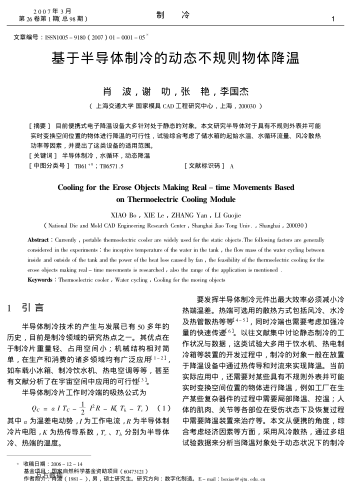 基于半導(dǎo)體制冷的動(dòng)態(tài)不規(guī)則物體降溫