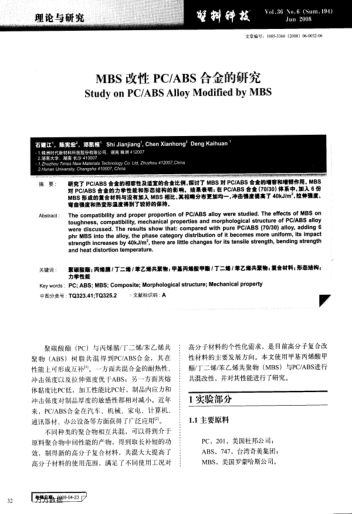 MBS改性PC/ABS合金的研究