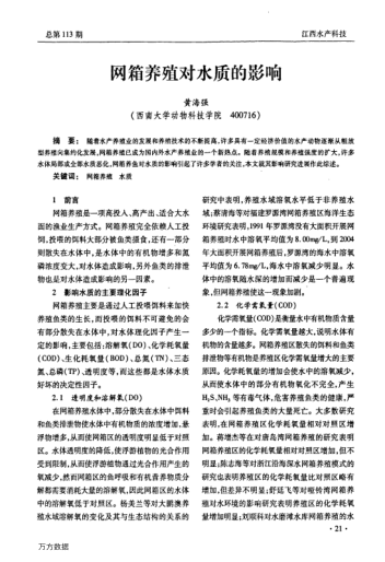 網(wǎng)箱養(yǎng)殖對水質(zhì)的影響