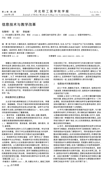 信息技術(shù)與教學(xué)改革