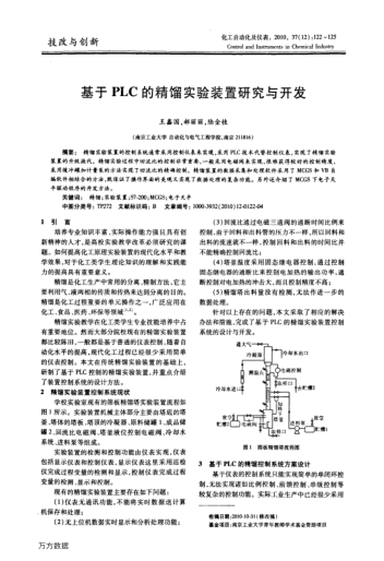 基于PLC的精餾實驗裝置研究與開發(fā)
