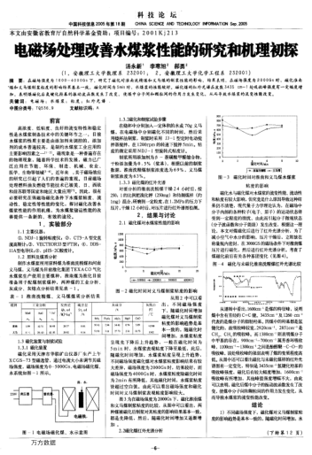 電磁場處理改善水煤漿性能的研究和機(jī)理初探