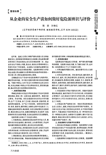 從企業(yè)的安全生產(chǎn)談如何做好危險源辨識與評價