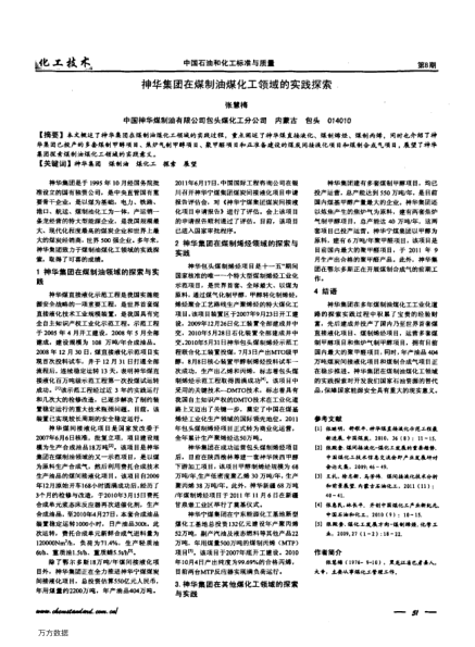 神華集團在煤制油煤化工領域的實踐探索