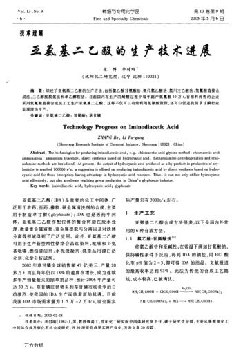 亞氨基二乙酸的生產(chǎn)技術(shù)進(jìn)展