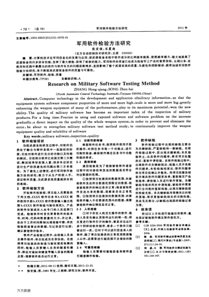 軍用軟件檢驗(yàn)方法研究