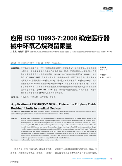 應用ISO10993-7:2008確定醫(yī)療器械中環(huán)氧乙烷殘留限量
