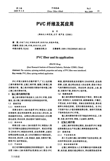 PVC纖維及其應(yīng)用