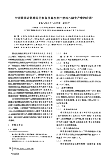 甘蔗塊固定化酵母的制備及其在蔗汁燃料乙醇生產(chǎn)中的應(yīng)用