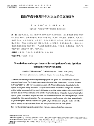 微波等離子體用于汽車(chē)點(diǎn)火的仿真及研究