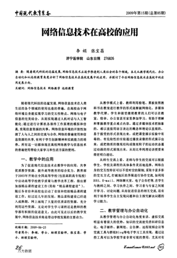 網(wǎng)絡(luò)信息技術(shù)在高校的應(yīng)用