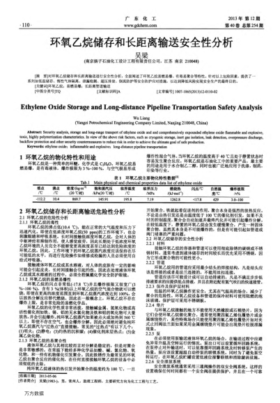 環(huán)氧乙烷儲(chǔ)存和長距離輸送安全性分析