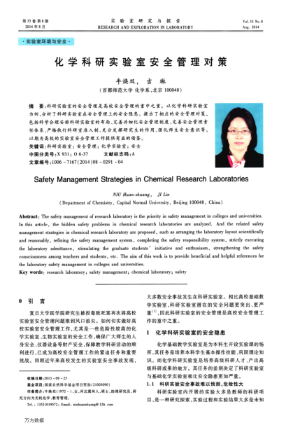 化學科研實驗室安全管理對策